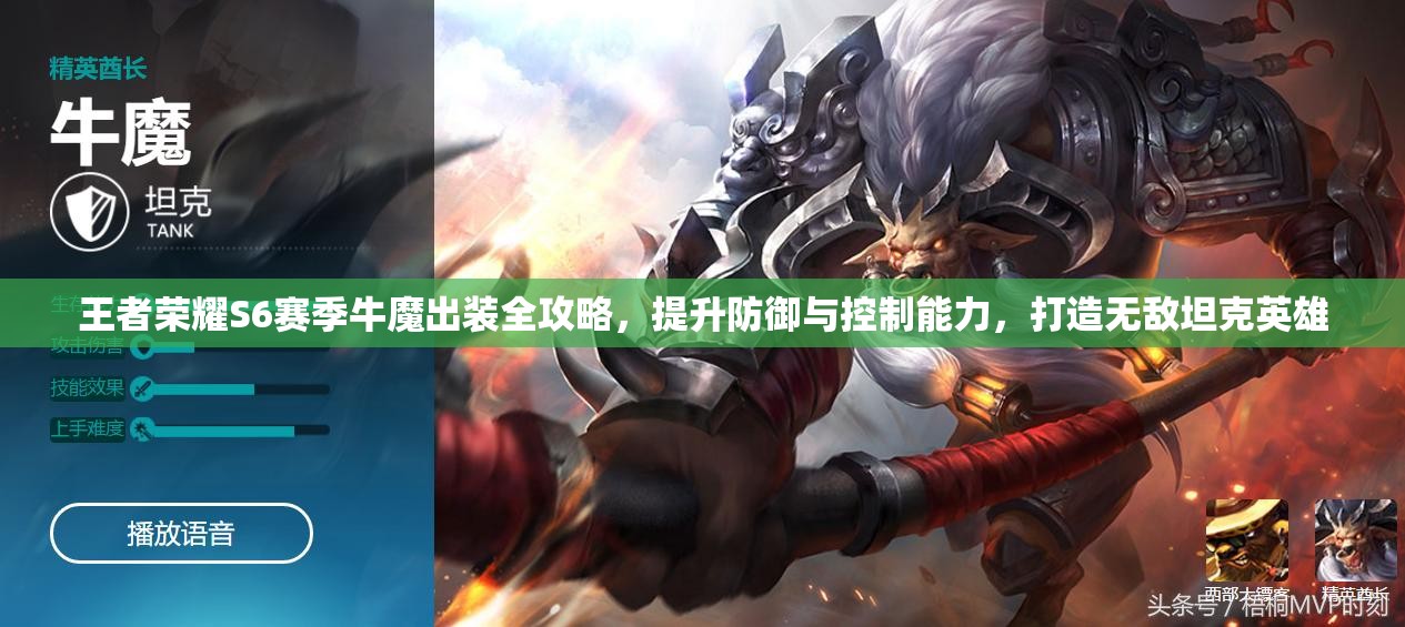 王者荣耀S6赛季牛魔出装全攻略，提升防御与控制能力，打造无敌坦克英雄