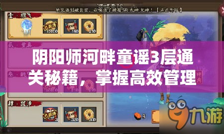 阴阳师河畔童谣3层通关秘籍，掌握高效管理与资源利用的艺术策略