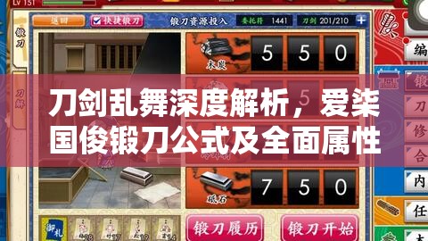 刀剑乱舞深度解析，爱柒国俊锻刀公式及全面属性图鉴指南