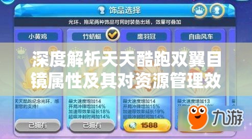 深度解析天天酷跑双翼目镜属性及其对资源管理效率的影响