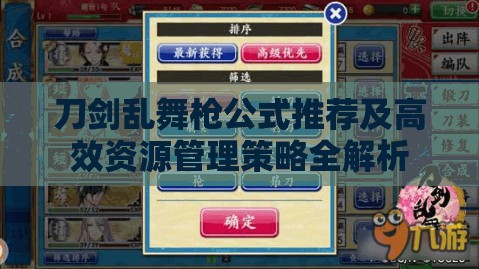 刀剑乱舞枪公式推荐及高效资源管理策略全解析
