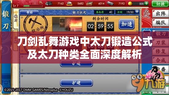 刀剑乱舞游戏中太刀锻造公式及太刀种类全面深度解析