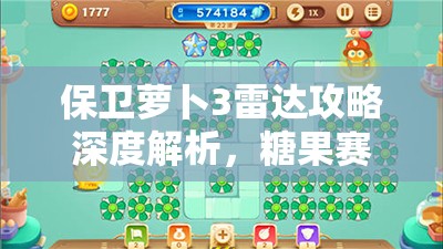 保卫萝卜3雷达攻略深度解析，糖果赛中如何巧妙利用雷达成为制胜神器