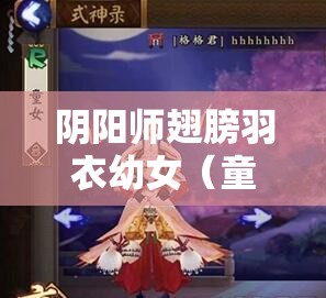 阴阳师翅膀羽衣幼女（童女）全面解析与高效速刷地点攻略