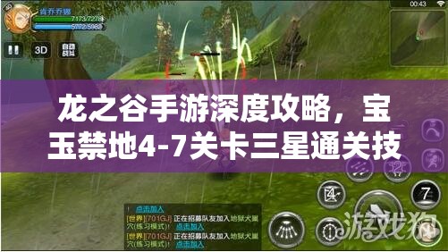 龙之谷手游深度攻略，宝玉禁地4-7关卡三星通关技巧全揭秘