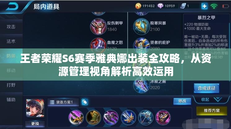 王者荣耀S6赛季雅典娜出装全攻略，从资源管理视角解析高效运用