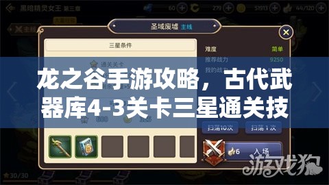 龙之谷手游攻略，古代武器库4-3关卡三星通关技巧与全揭秘