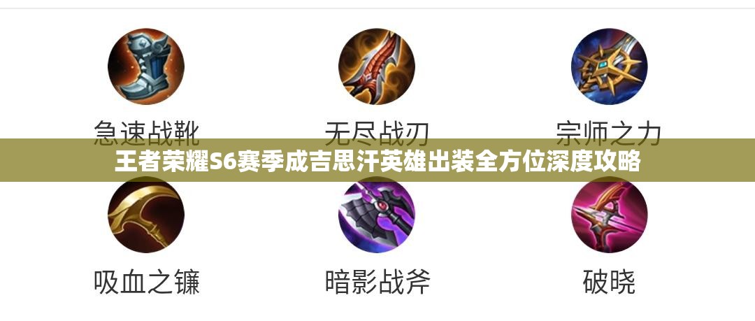 王者荣耀S6赛季成吉思汗英雄出装全方位深度攻略