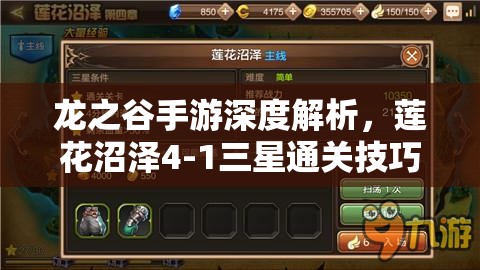 龙之谷手游深度解析，莲花沼泽4-1三星通关技巧与全攻略