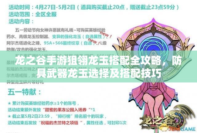 龙之谷手游狙翎龙玉搭配全攻略，防具武器龙玉选择及搭配技巧