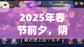 2025年春节前夕，阴阳师抽卡玄学全攻略，掌握召唤技巧助你必获SSR！