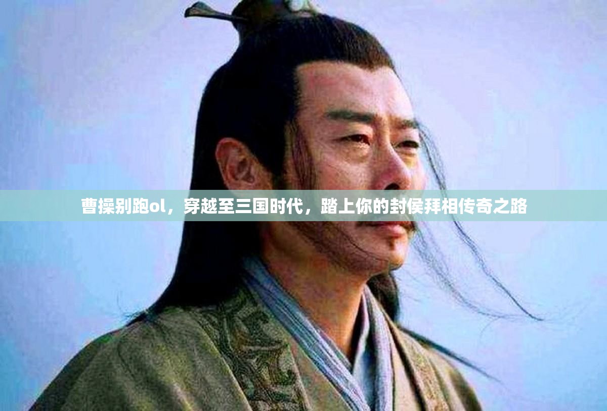 曹操别跑ol，穿越至三国时代，踏上你的封侯拜相传奇之路