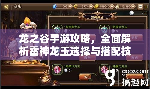 龙之谷手游攻略，全面解析雷神龙玉选择与搭配技巧详解
