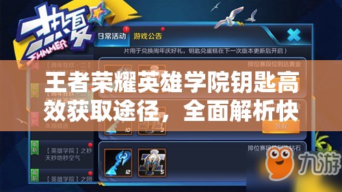 王者荣耀英雄学院钥匙高效获取途径，全面解析快速刷钥匙方法与技巧