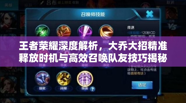 王者荣耀深度解析，大乔大招精准释放时机与高效召唤队友技巧揭秘