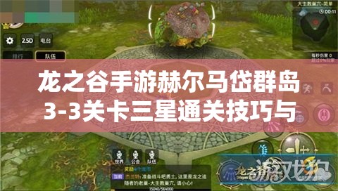 龙之谷手游赫尔马岱群岛3-3关卡三星通关技巧与全攻略揭秘