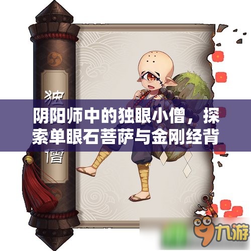 阴阳师中的独眼小僧，探索单眼石菩萨与金刚经背后的神秘妖怪传说