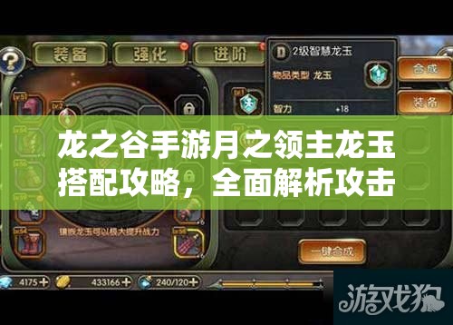 龙之谷手游月之领主龙玉搭配攻略，全面解析攻击与防御龙玉选择推荐