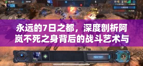 永远的7日之都，深度剖析阿岚不死之身背后的战斗艺术与策略