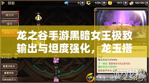 龙之谷手游黑暗女王极致输出与坦度强化，龙玉搭配全攻略
