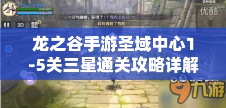 龙之谷手游圣域中心1-5关三星通关攻略详解，技巧与策略助你轻松过关