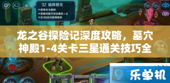 龙之谷探险记深度攻略，墓穴神殿1-4关卡三星通关技巧全解析