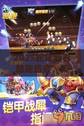2025蛇年新春酷跑盛宴，天天酷跑爆分坐骑对决，金角大王与皇家狮鹫谁主沉浮？