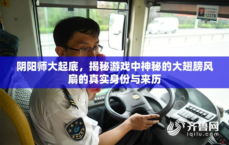 阴阳师大起底，揭秘游戏中神秘的大翅膀风扇的真实身份与来历