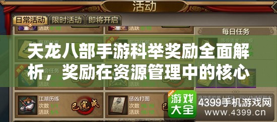 天龙八部手游科举奖励全面解析，奖励在资源管理中的核心价值与高效利用策略