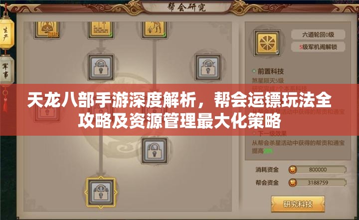 天龙八部手游深度解析，帮会运镖玩法全攻略及资源管理最大化策略