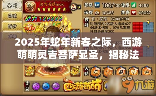 2025年蛇年新春之际，西游萌萌灵吉菩萨显圣，揭秘法师英雄最炫魅力