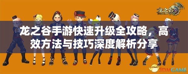 龙之谷手游快速升级全攻略，高效方法与技巧深度解析分享