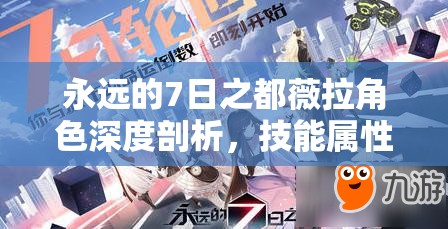 永远的7日之都薇拉角色深度剖析，技能属性全解析与资源管理实战策略