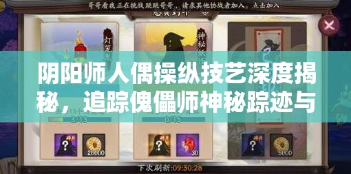 阴阳师人偶操纵技艺深度揭秘，追踪傀儡师神秘踪迹与传承