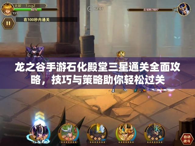 龙之谷手游石化殿堂三星通关全面攻略，技巧与策略助你轻松过关