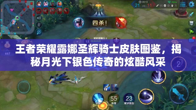 王者荣耀露娜圣辉骑士皮肤图鉴，揭秘月光下银色传奇的炫酷风采