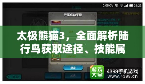 太极熊猫3，全面解析陆行鸟获取途径、技能属性及资源管理策略