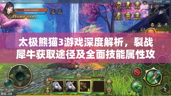 太极熊猫3游戏深度解析，裂战犀牛获取途径及全面技能属性攻略