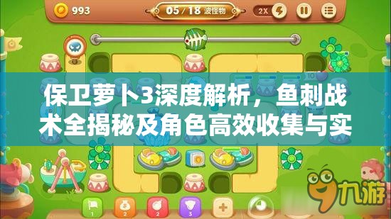 保卫萝卜3深度解析，鱼刺战术全揭秘及角色高效收集与实战用法攻略