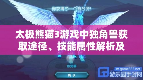太极熊猫3游戏中独角兽获取途径、技能属性解析及其对资源管理的重要性与策略