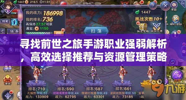 寻找前世之旅手游职业强弱解析，高效选择推荐与资源管理策略