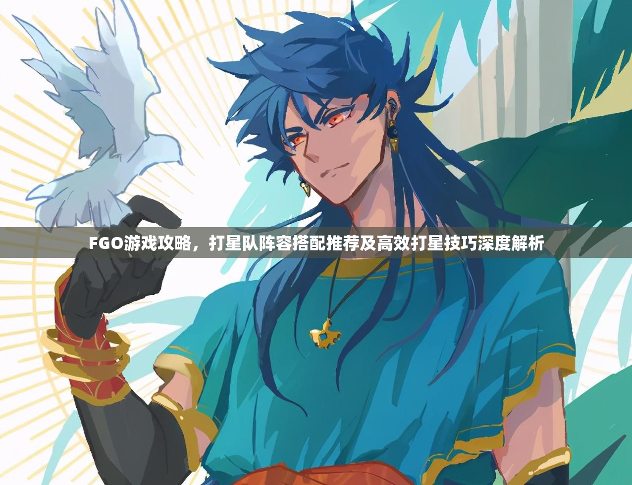 FGO游戏攻略，打星队阵容搭配推荐及高效打星技巧深度解析