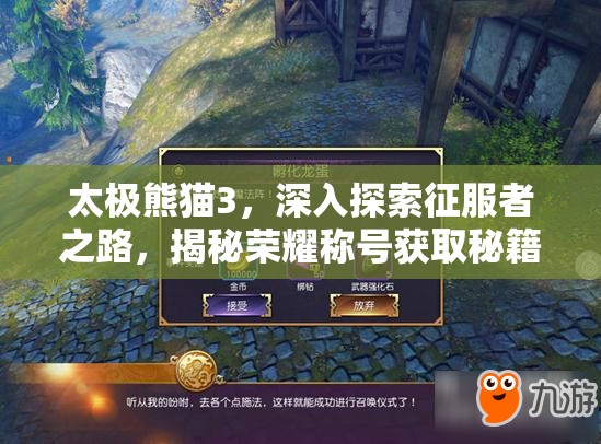 太极熊猫3，深入探索征服者之路，揭秘荣耀称号获取秘籍