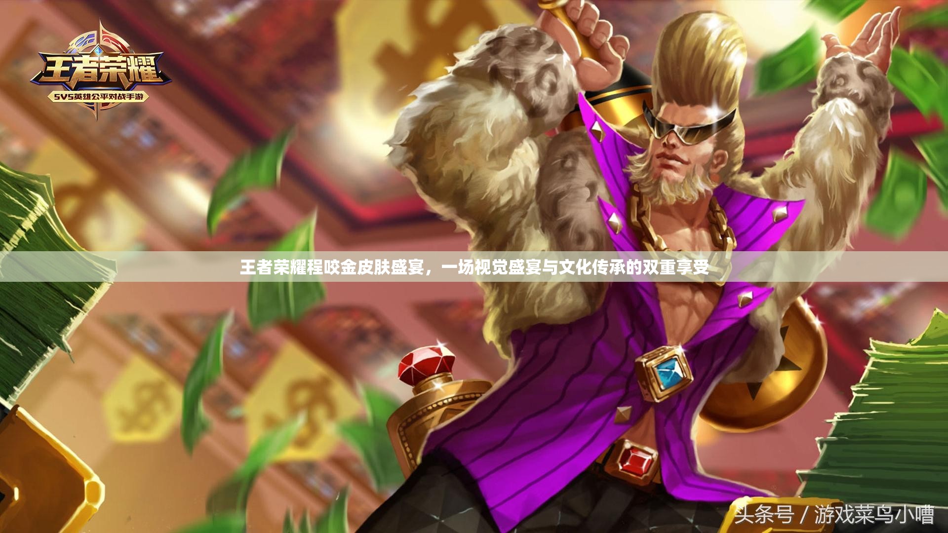 王者荣耀程咬金皮肤盛宴，一场视觉盛宴与文化传承的双重享受