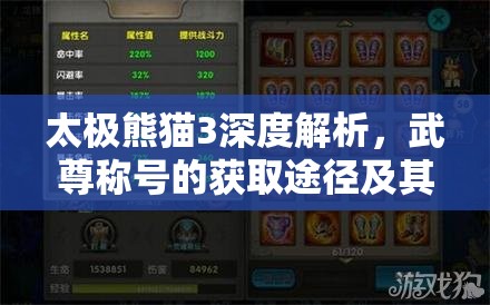 太极熊猫3深度解析，武尊称号的获取途径及其强大属性揭秘