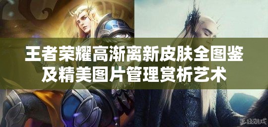 王者荣耀高渐离新皮肤全图鉴及精美图片管理赏析艺术