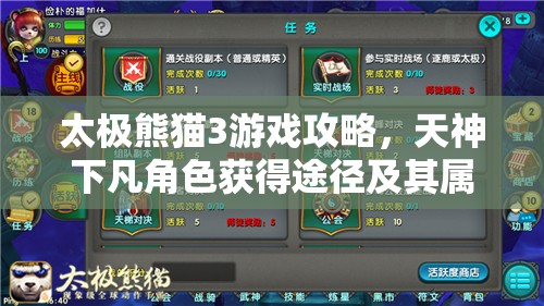 太极熊猫3游戏攻略，天神下凡角色获得途径及其属性价值全面深度解析