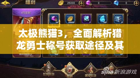 太极熊猫3，全面解析猎龙勇士称号获取途径及其属性加成
