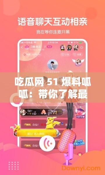 吃瓜网 51 爆料呱呱：带你了解最新鲜最热门的爆料资讯