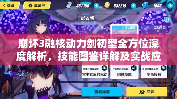 崩坏3融核动力剑初型全方位深度解析，技能图鉴详解及实战应用价值探讨